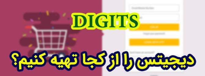 دیجیتس digits را از کجا تهیه کنیم دیجیتس digits را از کجا تهیه کنیم